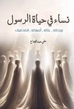 ebook: Women in the life of the Prophet