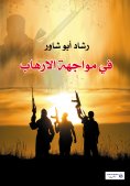 eBook: In Confronting Terrorism