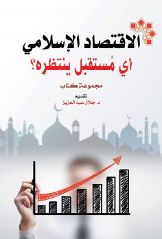 eBook: The Islamic economy...what future awaits it?