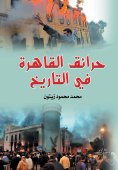 eBook: Cairo fires in history