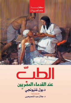 eBook: Medicine among the ancient Egyptians