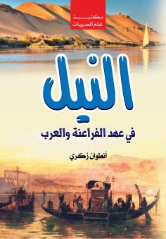 eBook: The Nile during the era of the Pharaohs and Arabs