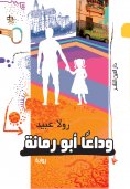 eBook: Goodbye Abu Rummaneh