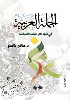 eBook: The Arabic sentence in light of linguistic studies