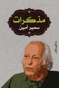 eBook: Samir Amin's memoirs