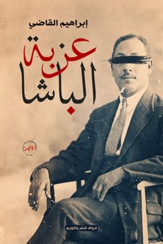 eBook: Ezbat Al -Basha