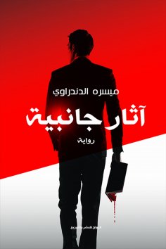 eBook: Side effects