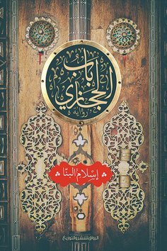 eBook: Bab Al -Hijazi