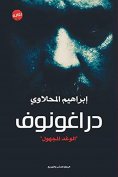 eBook: Dragonov, "The Unknown"