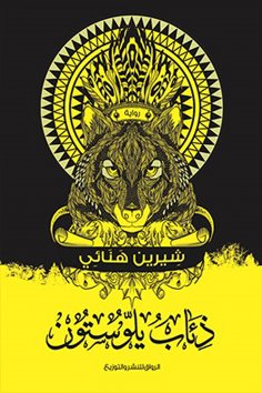 eBook: Yoloston Wolves