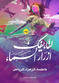 eBook: A meeting that dismantles the buttons of the sky
