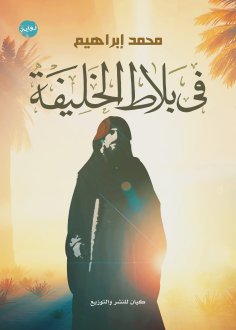 eBook: In the court of the caliph
