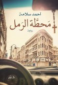 eBook: Sand Station
