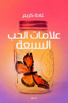 eBook: The Seven Signs of Love