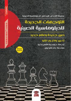 eBook: New directions of Chinese diplomacy