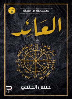 eBook: Manuscript of Ibn Ishaq - Al-A'id