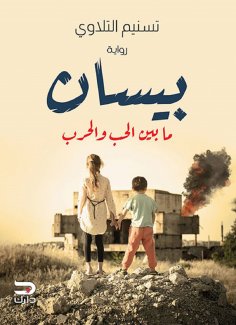 ebook: Bisan between love and war