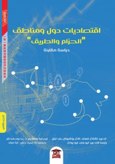 eBook: Economics of Belt and Road countries and regions