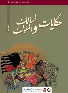 ebook: Tales of kingdoms and kings
