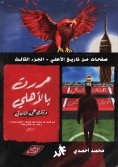 eBook: I Passed Through Al Ahly, and These Were My Convictions