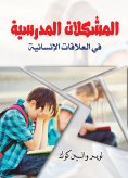 eBook: School problems in human relations