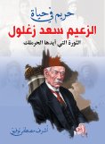 eBook: A harem in the life of leader Saad Zaghloul "The revolution supported by the Haremlik"