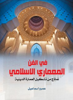 eBook: In Islamic architecture...examples of the formation of religious architecture