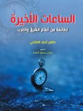 eBook: The last hours... for a group of notables from the East and West