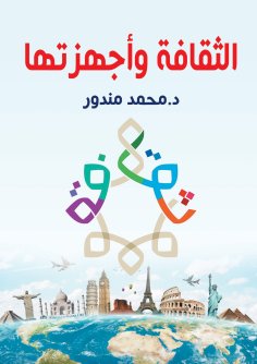 eBook: Culture and its devices