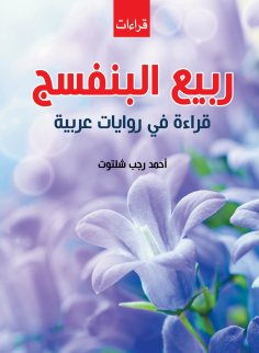 eBook: Spring of Violets...a reading of Arabic novels