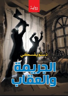 eBook: Crime and punishment