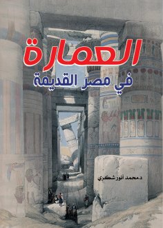 eBook: Architecture in ancient Egypt