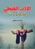 eBook: Coptic literature... ancient and modern