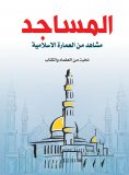 eBook: Mosques... Scenes from Islamic architecture