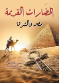 eBook: Ancient civilizations.. Egypt and the East