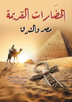 eBook: Ancient civilizations.. Egypt and the East