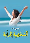 ebook: Attractive personality