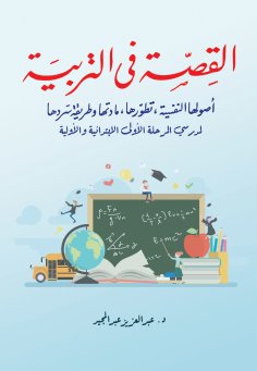 eBook: The story in education