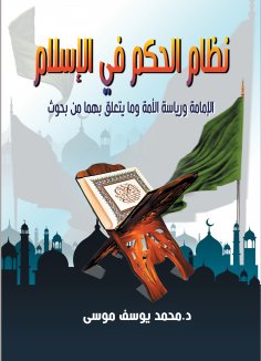 eBook: The system of government in Islam... the imamate and leadership of the nation and related research