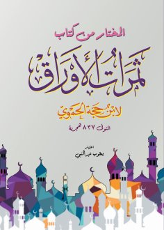 eBook: Selected from the book The Fruits of Papers by Ibn Hajjat ​​al-Hamawi