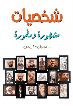 eBook: Famous and obscure personalities