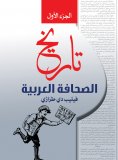 eBook: History of the Arab Press...Part One