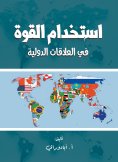 eBook: The use of force in international relations