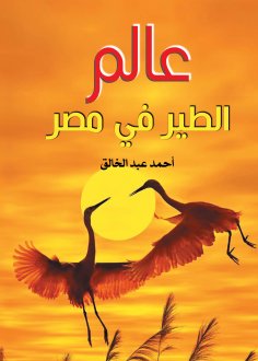 eBook: The world of birds in Egypt