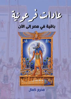 eBook: Pharaonic customs remain in Egypt to this day