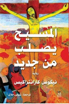 eBook: Christ is crucified again