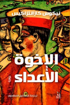 eBook: Enemy brothers