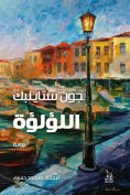 eBook: The pearl