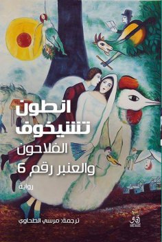 eBook: Al-Falahoon and Ward No. 6