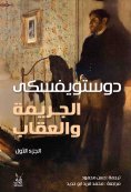 eBook: Crime and punishment